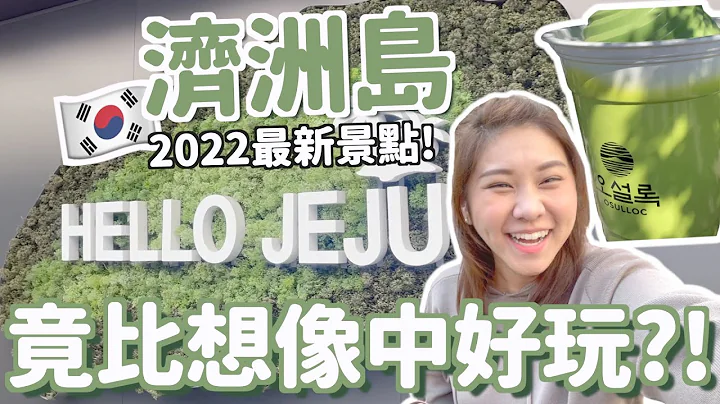 韩国济洲岛🇰🇷2022最新景点竟然是..?!😨 Jeju 很闷吗?! 🤔 绿茶迷必去?!💚济洲交通分享 9.81Park [ft.Lingoda] - 天天要闻