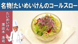 【家で作れる！】たいめいけんの名物『3代目流コールスロー』茂出木シェフから学ぶ、お店の伝統の味！[ENG SUB] How Third Generation Chef makes 'Coleslaw'