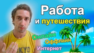 Работа и путешествия. Как найти онлайн (интернет) или оффлайн заработок. Работа и путешествия. Как найти онлайн (интернет) или оффлайн заработок.