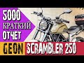 Geon Scrambler 250 после 5000 км пробега. Поломки, изменения, советы.