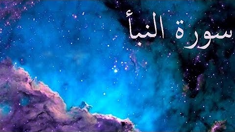 سورة النبأ 78