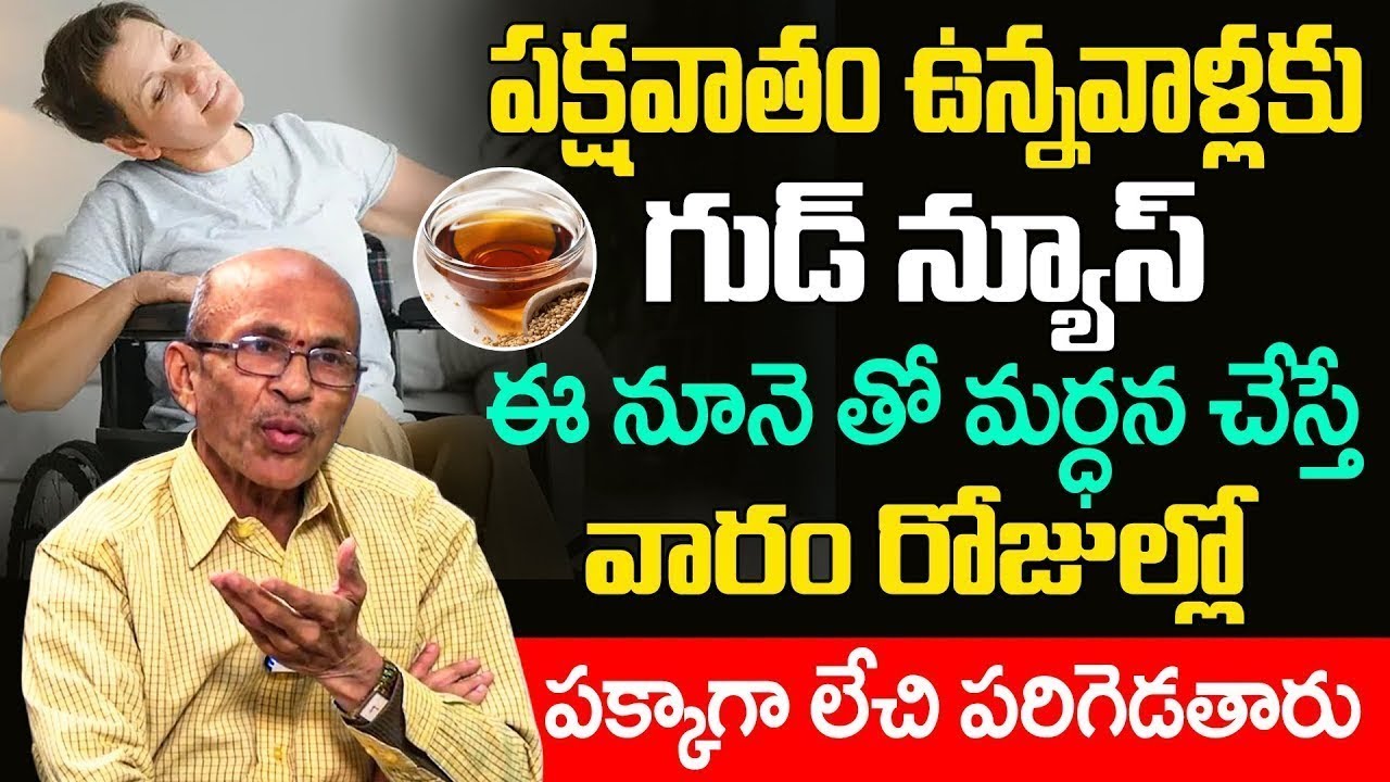 Paralysis | పక్షవాతం చిటికెలో తగ్గించేది ఇది ఒక్కటే? | pakshavatham treatment in telugu | iDream