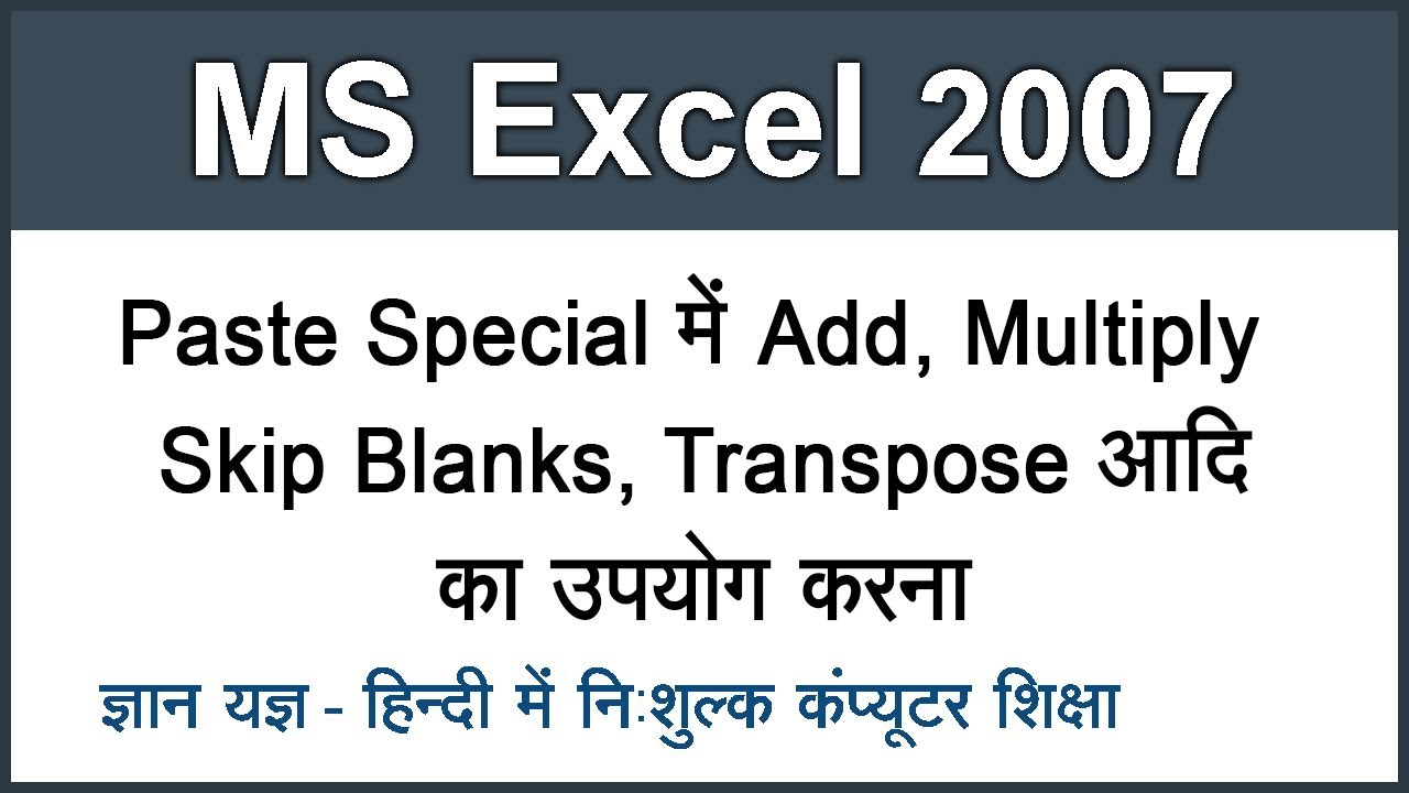 Using Add Multiply Etc In Paste Special In MS Excel 2007 In Hindi using-add-multiply-etc-in-paste-special-in-ms-excel-2007-in-hindi