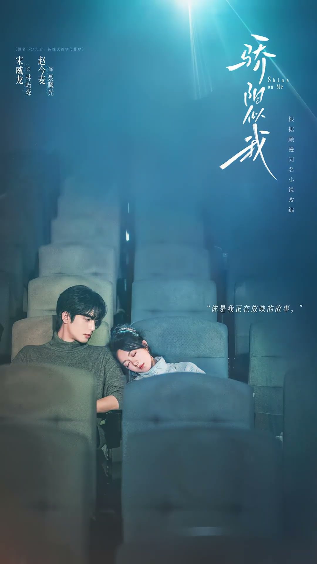 Want to watch a movie with you that never ends? #骄阳似我 #ShineonMe #宋威龙 #赵今麦 #SongWeilong #ZhaoJinmai