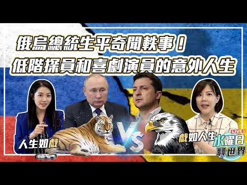 俄烏總統生平奇聞軼事！低階探員和喜劇演員的意外人生！| 水曜日聊世界ep26精華