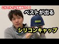 ベストが出るシリコンキャップ！！