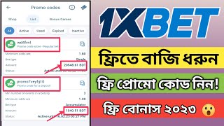 How to free bet in 1xbet bangla || 1xbet free promo code || how to use promo code bonous screenshot 5