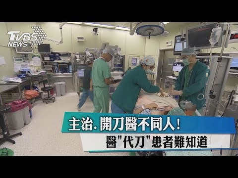 主治.開刀醫不同人！　醫「代刀」患者難知道