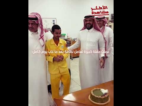عيط من فرحته فيديو ل عامل غاب يوم من الشركة رجع عملوا ليه حفلة وموبايل هدية