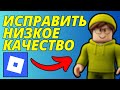 Как исправить ошибку низкого качества в Roblox