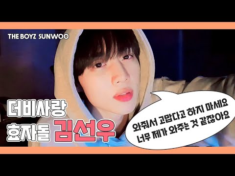 [더보이즈(THE BOYZ) / 선우] 더비사랑 효자돌 김선우