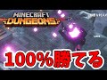 【マイクラダンジョンズ】高難易度の鬼畜ラスボスに100%勝てる方法を伝授します！【naotin】