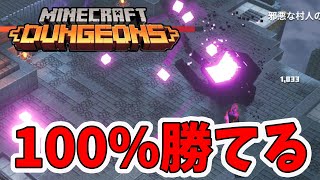 【マイクラダンジョンズ】高難易度の鬼畜ラスボスに100%勝てる方法を伝授します！【naotin】