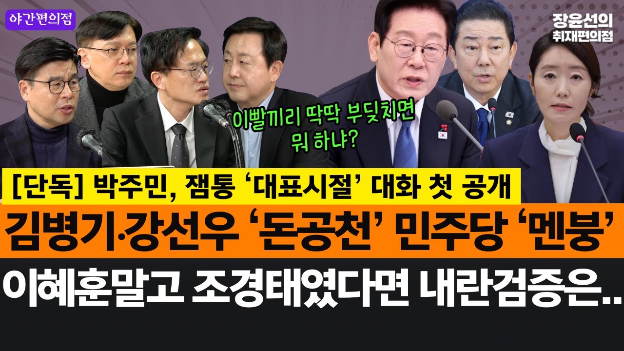 [야간편의점] [단독] 박주민, 잼통 ‘대표시절’ 대화 첫 공개-김병기‧강선우 ‘돈공천’ 민주당 ‘멘붕’-이혜훈말고 조경태였다면 내란검증은..