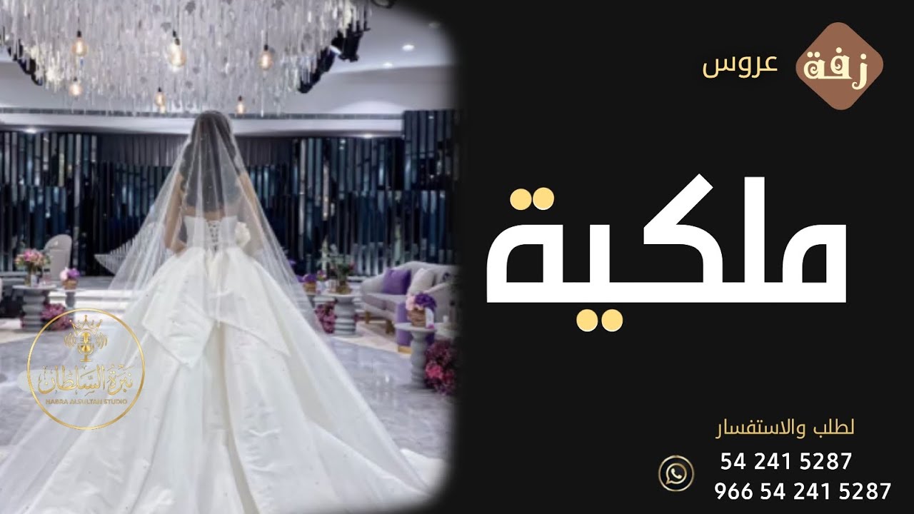اجمل زفة عروس ملكية 2026 👰‍♀️ 🔥 اقبلي بزين ...🔥 باسم |جواهر| 