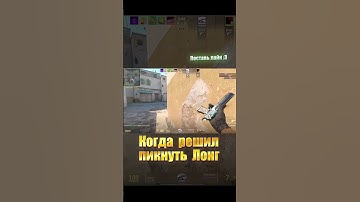 #shorts КАК НЕ НУЖНО ПИКАТЬ ЛОНГ #кс #ксго #csgo #cs2 #cs #кс2