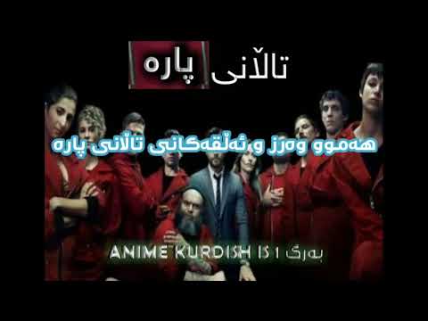 درامای تاڵانی پارە هەموو وەرز و ئەڵقەکان بە کوردی