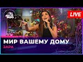 Зара - Мир Вашему Дому (LIVE @ Авторадио)