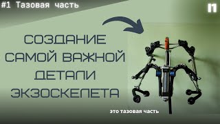 Создаю активный силовой экзоскелет. #1 [Тазовая часть]