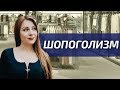 Шопоголизм - психотерапия зависимостей! | Как перестать покупать всё подряд?