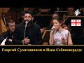 Государственная хоровая капелла Грузии ● Георгий Сухиташвили и Нека Себискверадзе