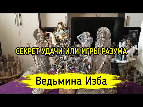 СЕКРЕТ УДАЧИ ИЛИ ИГРЫ РАЗУМА. ВЕДЬМИНА ИЗБА ▶️ МАГИЯ