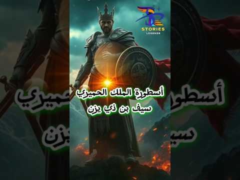 أسطورة الملك الحميري سيف بن ذي يزن ملاحم واساطير عربية قصص واساطير
