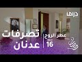 عطر الروح - الحلقة 16 - عدنان يقتحم منزل مشعل بعد وفاته