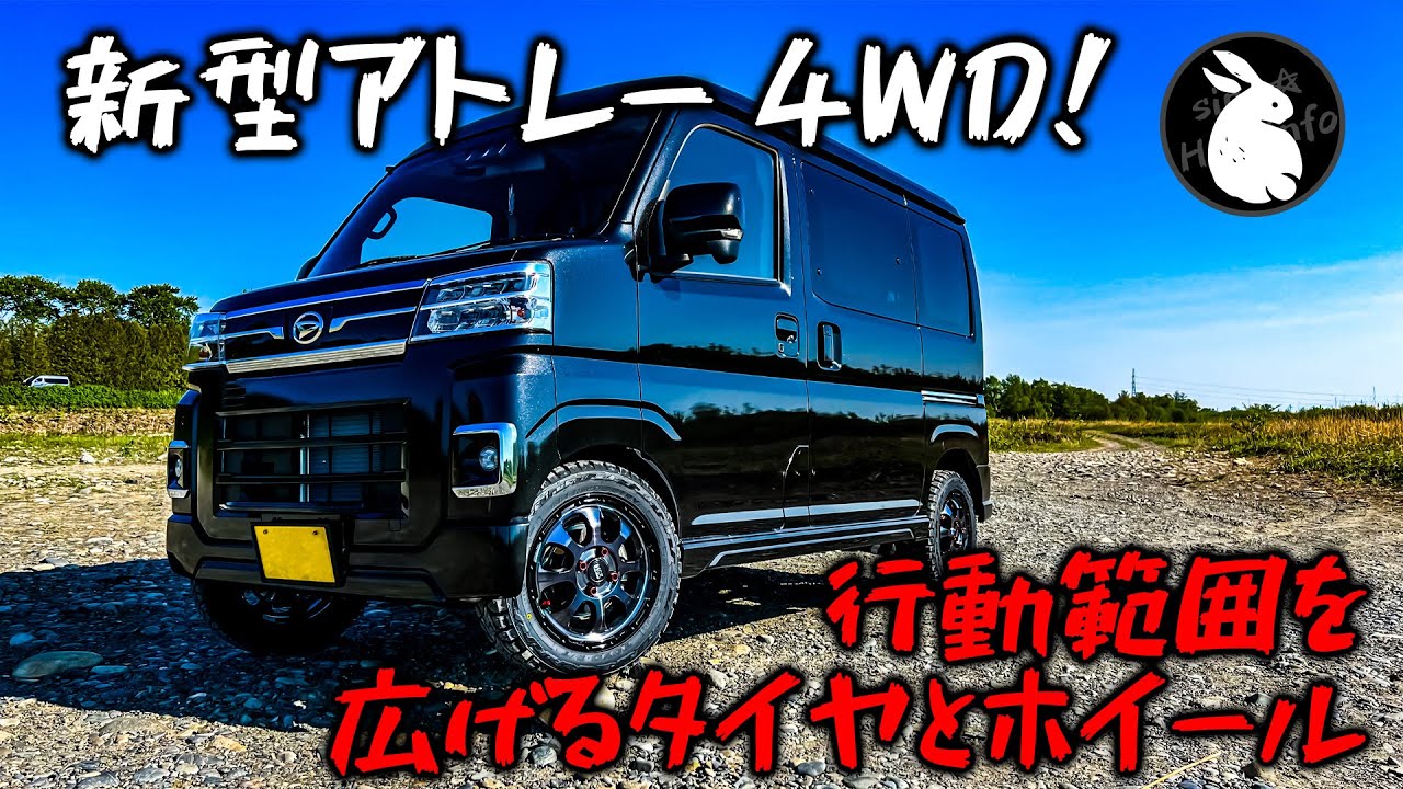 新型アトレー4WDの行動範囲を広げるインチアップ！ S710V やっと夏 