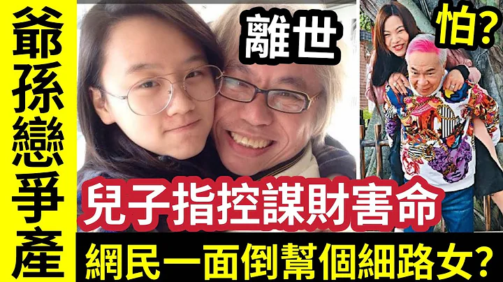 李龍基慌了？轟動爺孫戀『老人離世』兒子「指控小女孩」謀財害命！變爭產風波！結識內幕「毀三觀」死去老人竟是「小女孩父親好友」曾多次報警求助！因一個關建「案件不被受理...」#伍間娛樂 - 天天要聞