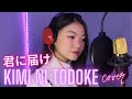 Kimi ni todoke 君に届け - cover by Sharlla Mae Cerilles