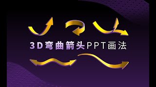 3D弯曲箭头，PPT一分钟搞定 How to draw 3D curved arrows of  schematic diagram in PowerPoint?