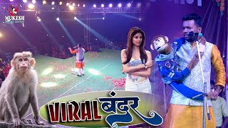 #viral_monkey New Comedy Video || राज सोनी और रोमियो की जुगलबंदी देखकर सभी दर्शक लोटपोट हो गए  2023