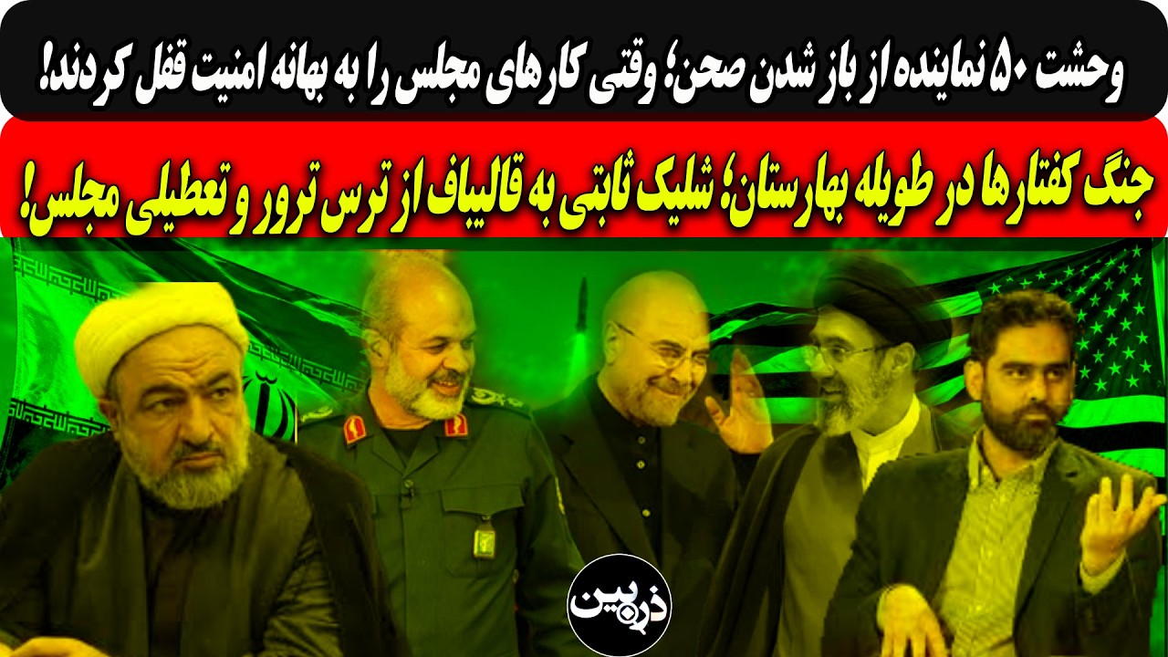 ⁣وحشت۵۰نماینده ازبازشدن صحن؛ بهانه امنیت؟!/جنگ کفتارها درطویله؛شلیک ثابتی به قالیباف از ترس ترور...!
