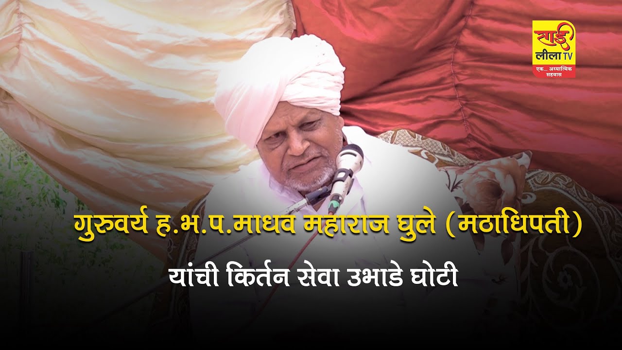 गुरुवर्य ह.भ.प.माधव महाराज घुले (मठाधिपती) यांची किर्तन सेवा उभाडे घोटी