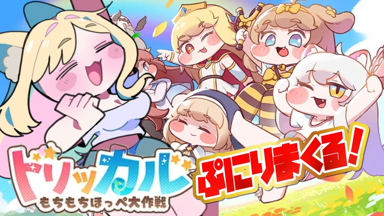 【トリッカル・もちもちほっペ大作戦】完全初見🔰もちぷにしまくりたい ！【