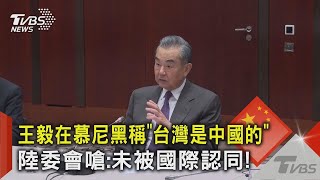 王毅在慕尼黑稱「台灣是中國的」 陸委會嗆:未被國際認同!｜TVBS新聞