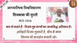 AIVV ।। शिवबाबा की मुरली ll Shivbaba ki murli VCD 1816 #aivv @A1SPIRITUALUNIVERSITY 