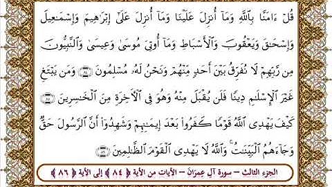 سورة آل عمران من الأية 84- 86 بصوت الشيخ على جابر
