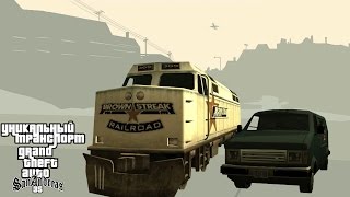 видео: Уникальный транспорт GTA San Andreas - Всегда доступные картинка: Уникальный транспорт GTA San Andreas - Всегда доступные