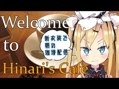 【新衣装で珈琲いれましょうぞ！】第78回JDガチメイドがコーヒーをいれる配信-Would you like drink a coffee with me?-【VTuber】