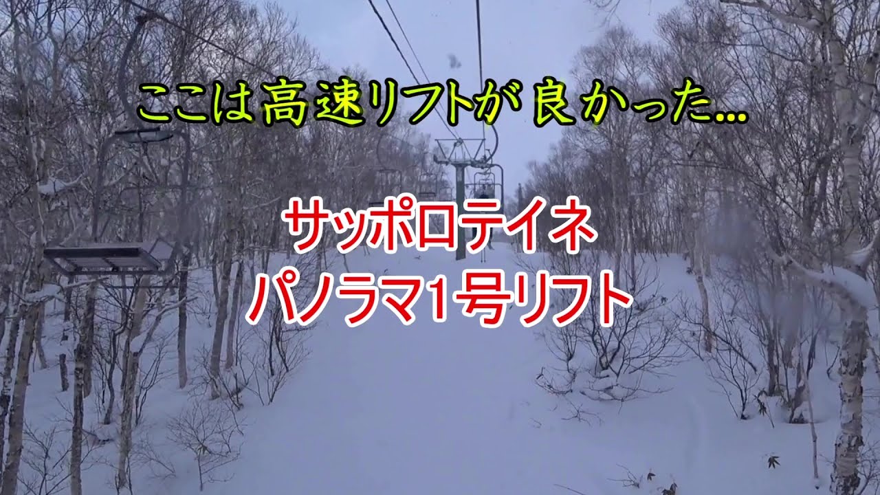 【ここは高速リフトが良かった...】サッポロテイネ　パノラマ1号リフト