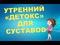 Утренний "детокс" для суставов | ЛФК