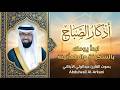 أذكار الصباح بصوت عبدالولي الأركاني طمأنينة للقلب وبداية يوم مليئة بالبركة 