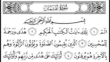سورة لقمان مكتوبة || سورة رقم 31