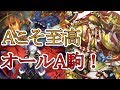 【逆転オセロニア】S駒無しでも勝てます！オールA駒デッキ組みました！【リクエスト返し】