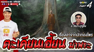 คุยคุ้ยคน | เรื่องเล่าจากนักท่องไพร | ตะเคียนเฮี้ยน ฆ่าพระ PART4