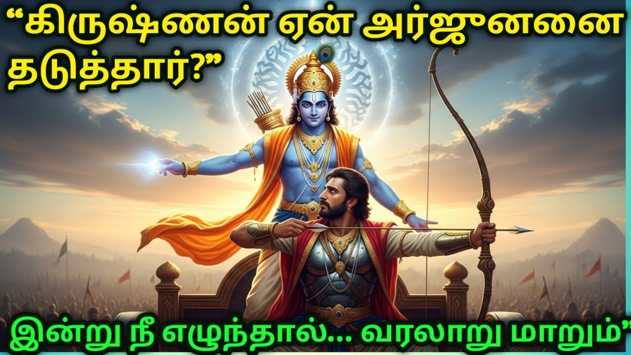 “இந்த வார்த்தைகள் அர்ஜுனனை மாற்றின” #arjun #bhaktisagar #krishna #bhaktideepam #tamil #mahabharat