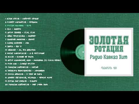 Золотая ротация Радио Кавказ Хит-10