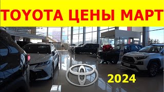 TOYOTA ЦЕНЫ МАРТ 2024